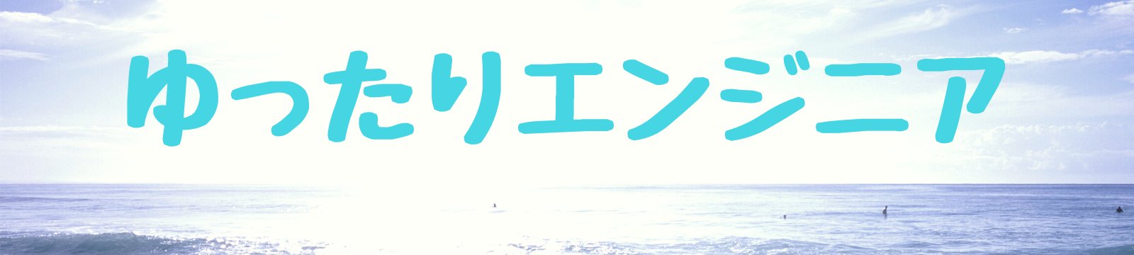 ゆったりエンジニア夫婦の日常